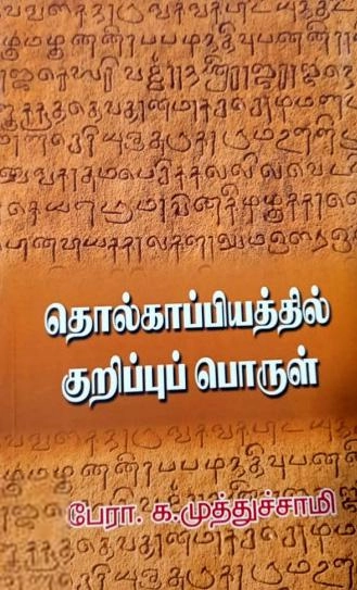 க. முத்துச்சாமி எழுதிய தொல்காப்பியத்தில் குறிப்புப் பொருள் - Book Cover