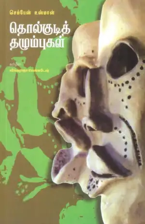 செம்பேன் உஸ்மான் எழுதிய தொல்குடித் தழும்புகள் - Book Cover
