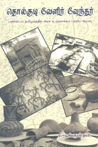 ர. பூங்குன்றன் எழுதிய தொல்குடி வேளிர் வேந்தர் - Book Cover