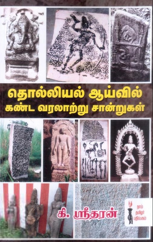 கே. ஸ்ரீதரன் எழுதிய தொல்லியல் ஆய்வில் கண்ட வரலாற்றுச் சான்றுகள் - Book Cover