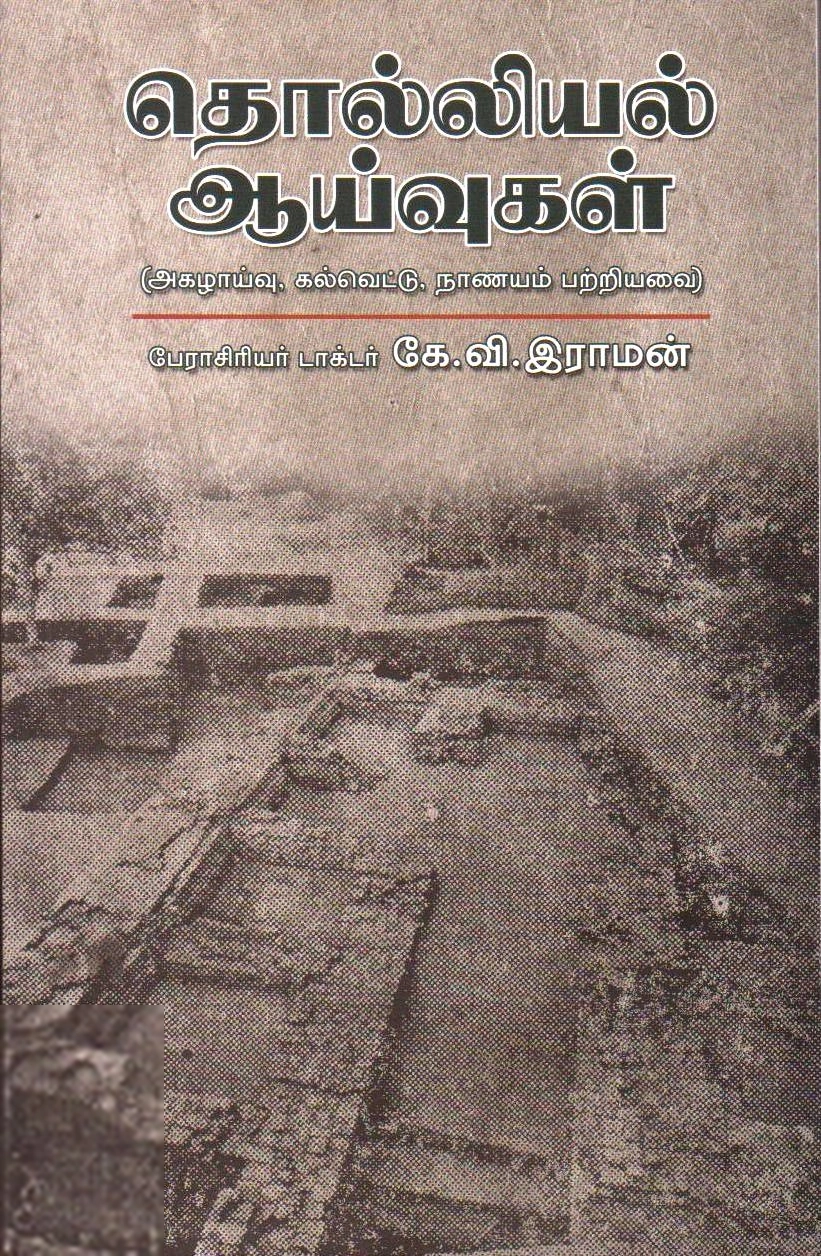 கே. வி. ராமன் எழுதிய தொல்லியல் ஆய்வுகள் - Book Cover