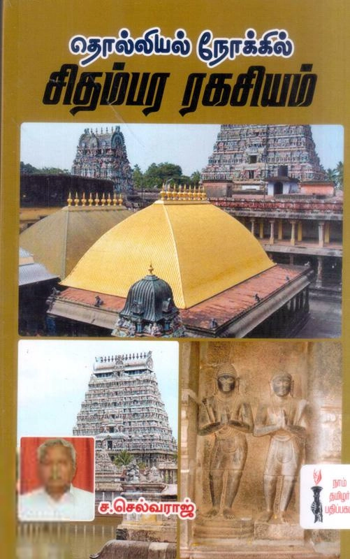 ச. செல்வராஜ் எழுதிய தொல்லியல் - சிதம்பர ரகசியம் - Book Cover