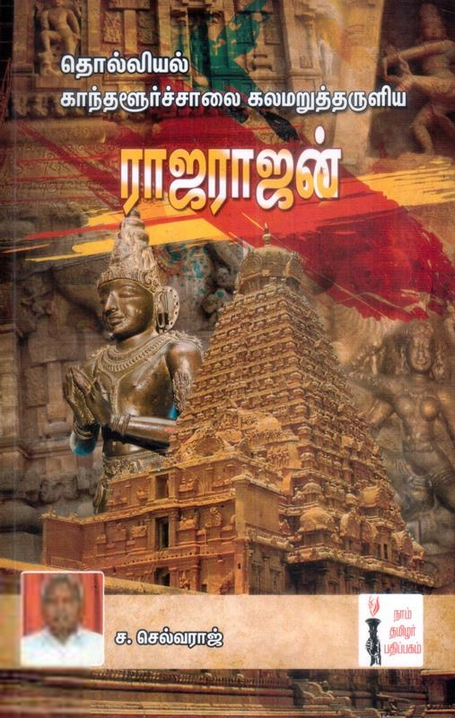 ச. செல்வராஜ் எழுதிய தொல்லியல் காந்தளூர்ச்சாலை கலமறுத்தருளிய ஸ்ரீ இராஜராஜன் - Book Cover