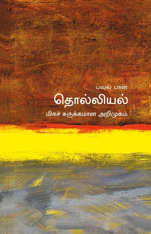 பவுல் பான் எழுதிய தொல்லியல்: மிகச் சுருக்கமான அறிமுகம் - Book Cover