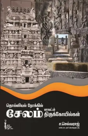 ச. செல்வராஜ் எழுதிய தொல்லியல் நோக்கில் சேலம் மாவட்டம் திருக்கோயில்கள் - Book Cover