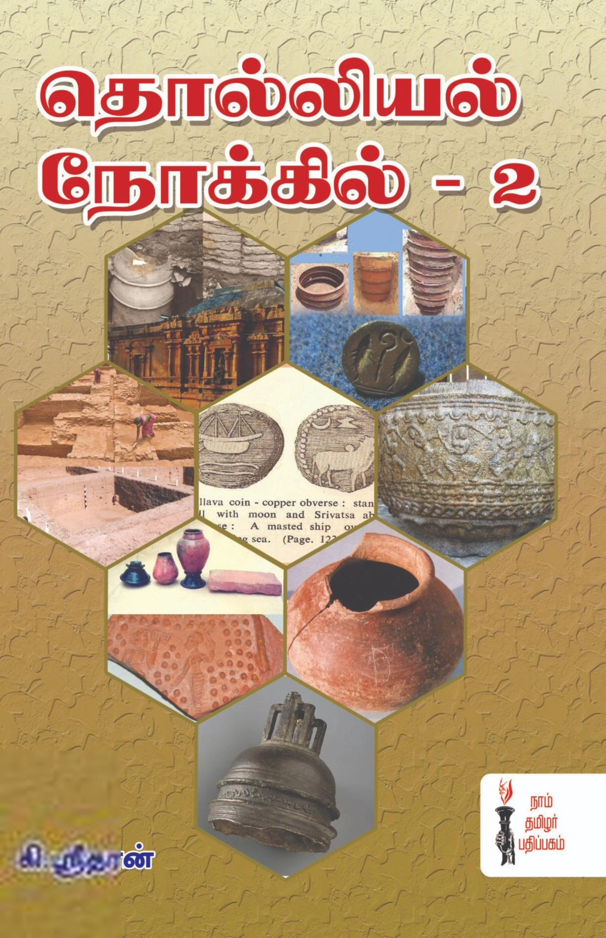 கி. ஸ்ரீதரன் எழுதிய தொல்லியல் நோக்கில் – 2 - Book Cover