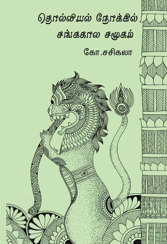 கோ. சசிகலா எழுதிய தொல்லியல் நோக்கில் சங்ககால சமூகம் - Book Cover