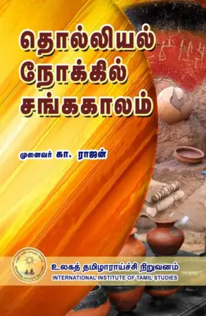 கா. ராஜன் எழுதிய தொல்லியல் நோக்கில் சங்ககாலம் - Book Cover
