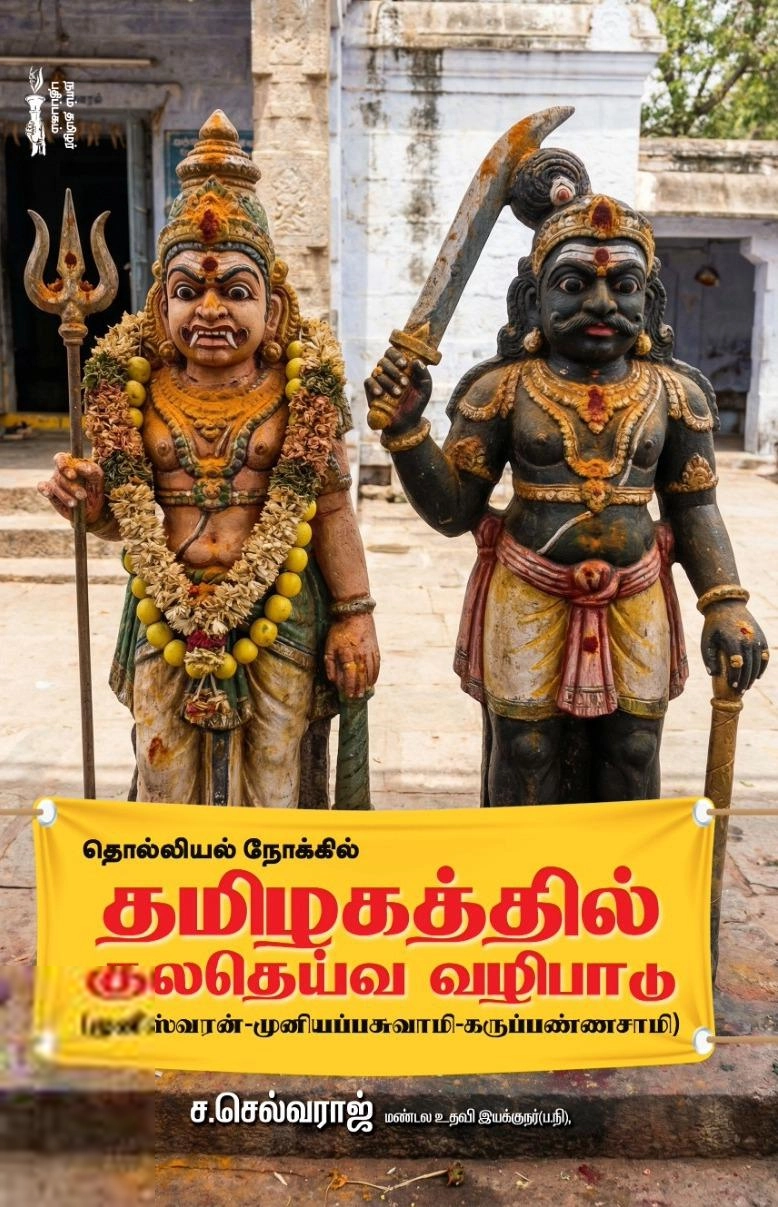 ச. செல்வராஜ் எழுதிய தொல்லியல் நோக்கில் தமிழகத்தில் குலதெய்வ வழிப்பாடு - Book Cover