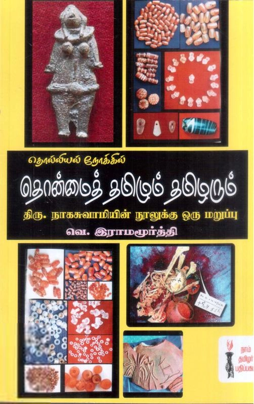 வெ. இராமமூர்த்தி எழுதிய தொல்லியல் நோக்கில் தொன்மை தமிழும் தமிழரும் - Book Cover