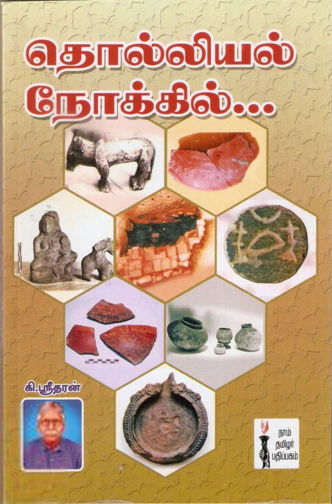 கி. ஸ்ரீதரன் எழுதிய தொல்லியல் நோக்கில் ... - Book Cover