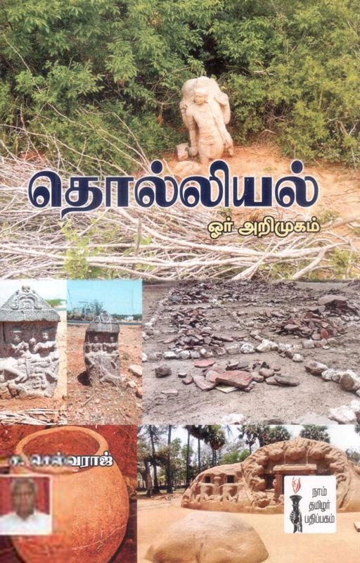 ச. செல்வராஜ் எழுதிய தொல்லியல் ஓர் அறிமுகம் - Book Cover