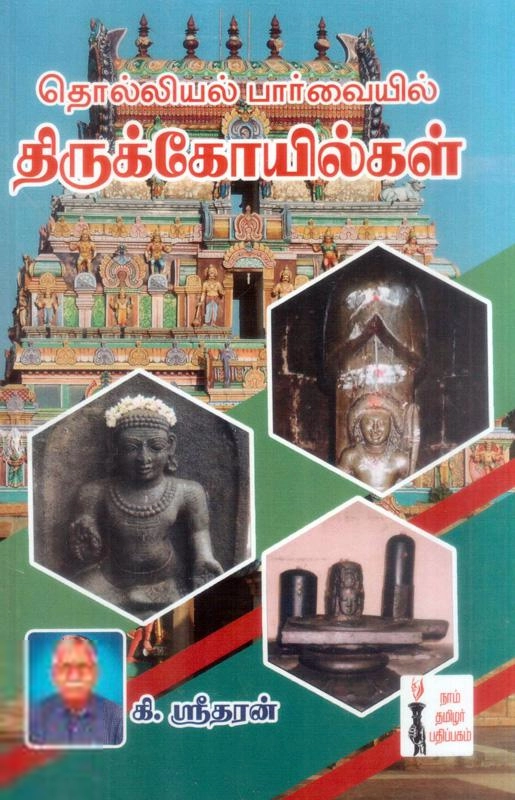 கி. ஸ்ரீதரன் எழுதிய தொல்லியல் பார்வையில் திருக்கோயில்கள் - Book Cover