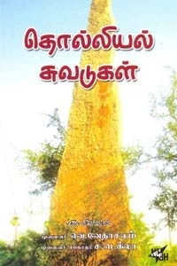 ச. டெக்லா,வெ. வேதாசலம் எழுதிய தொல்லியல் சுவடுகள் - Book Cover