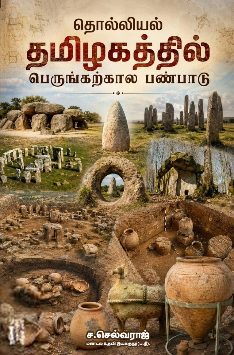 ச. செல்வராஜ் எழுதிய தொல்லியல் தமிழகத்தில் பெருங்கற்கால பண்பாடு - Book Cover
