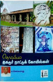 ச. செல்வராஜ் எழுதிய தொல்லியல் தகடூர் நாட்டுக் கோயில்கள் - Book Cover