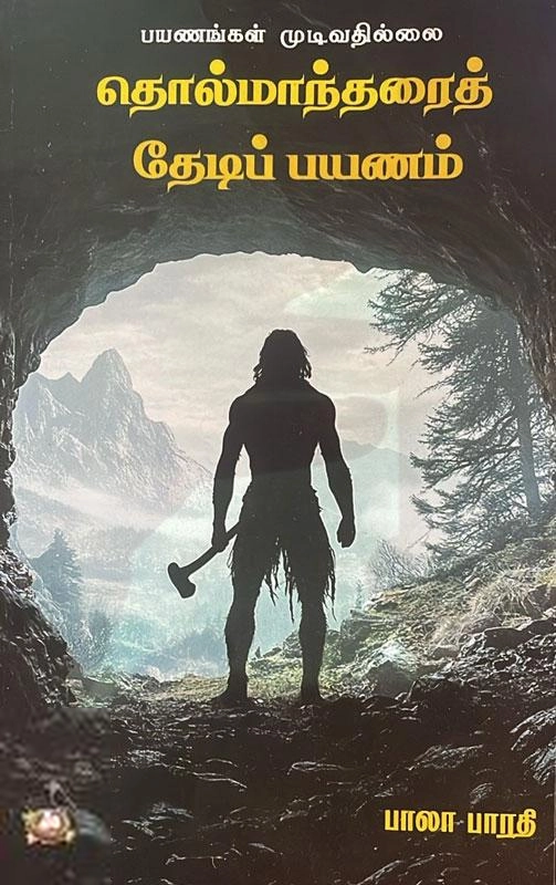 பாலா பாரதி எழுதிய தொல்மாந்தரைத் தேடிப் பயணம் - Book Cover