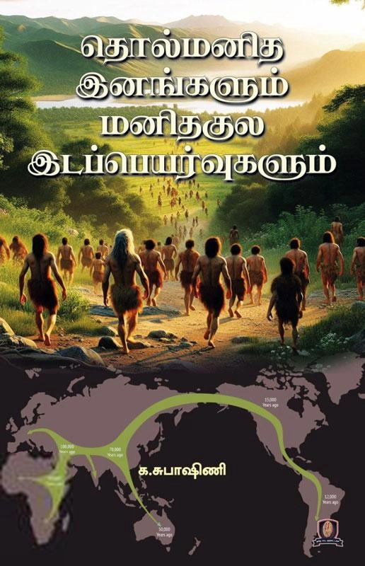 க. சுபாஷினி எழுதிய தொல்மனித இனங்களும் மனிதகுல இடப்பெயர்வுகளும் - Book Cover