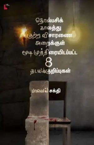 எதிர் வெளியீடு எழுதிய தொல்பசிக் காலத்து குற்ற விசாரணை அறைக்குள் மூடி முத்திரையிடப்பட்ட 8 தடயக் குறிப்புகள் - Book Cover