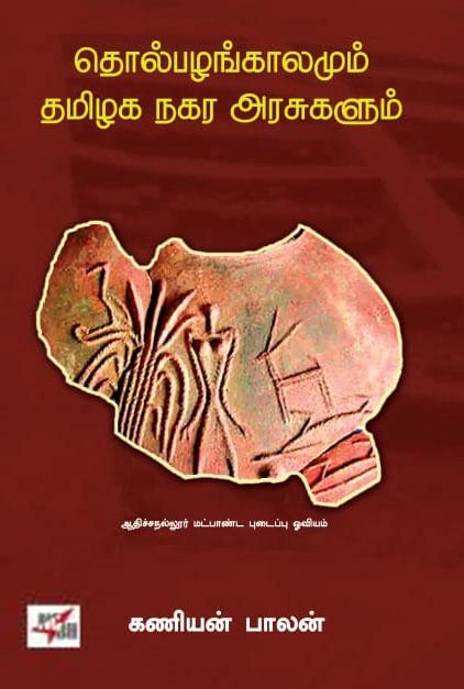 கணியன்பாலன் எழுதிய தொல்பழங்காலமும் தமிழக நகர அரசுகளும் - Book Cover