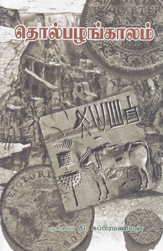 தி. சுப்பிரமணியன் எழுதிய தொல்பழங்காலம் - Book Cover