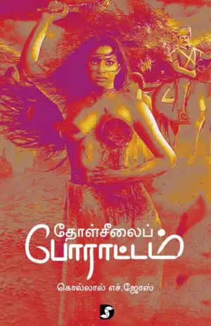 எச். ஜோஸ் எழுதிய தோள்சீலைப் போராட்டம் - Book Cover