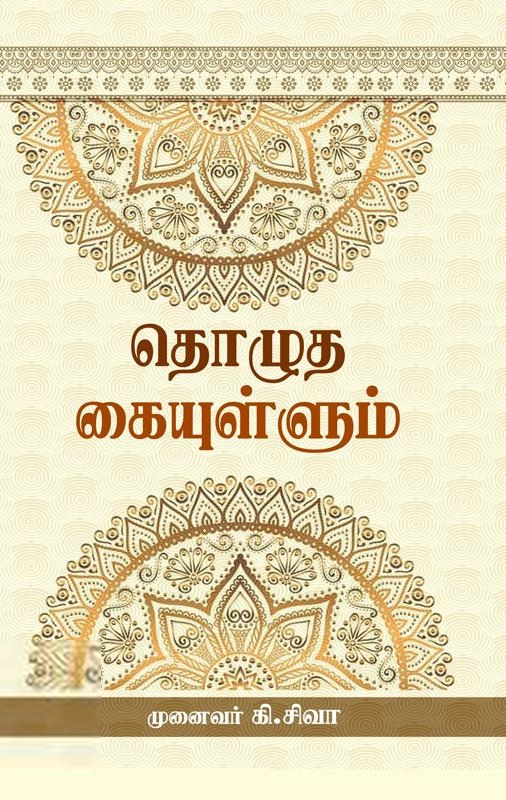 முனைவர் கி.சிவா எழுதிய தொழுத கையுள்ளும் - Book Cover