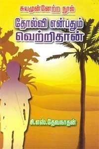 சி. எஸ். தேவநாதன் எழுதிய தோல்வி என்பதும் வெற்றிதான் - Book Cover