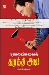 எழில் கிருஷ்ணன் எழுதிய தோல்விகளைத் துரத்தி அடி - Book Cover