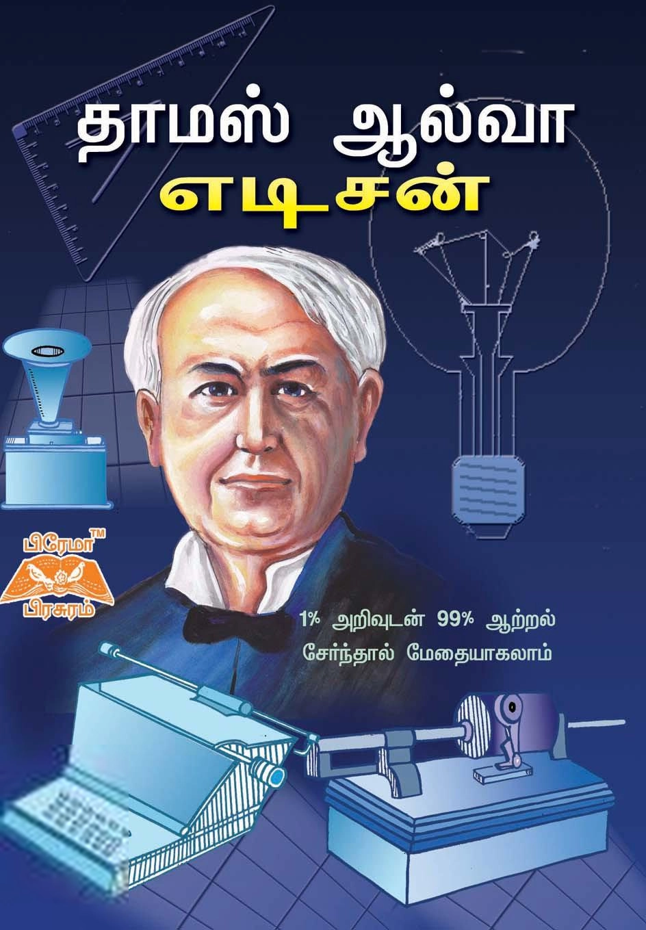 பிரேமா பிரசுரம் எழுதிய தாமஸ் ஆல்வா எடிசன் (பிரேமா பிரசுரம்) - Book Cover