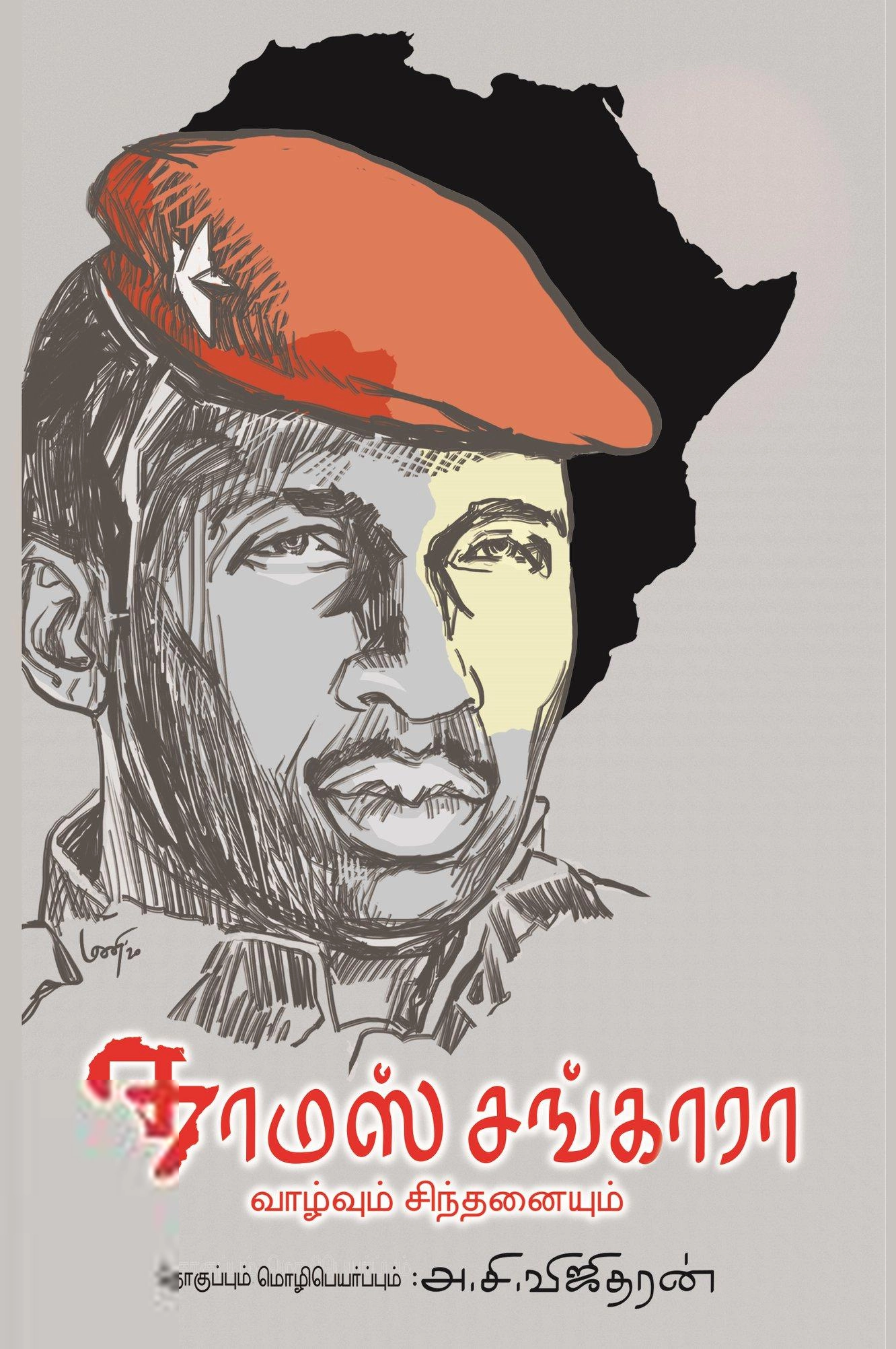 தாமஸ் சங்காரா எழுதிய தாமஸ் சங்காரா வாழ்வும் சிந்தனையும் - Book Cover