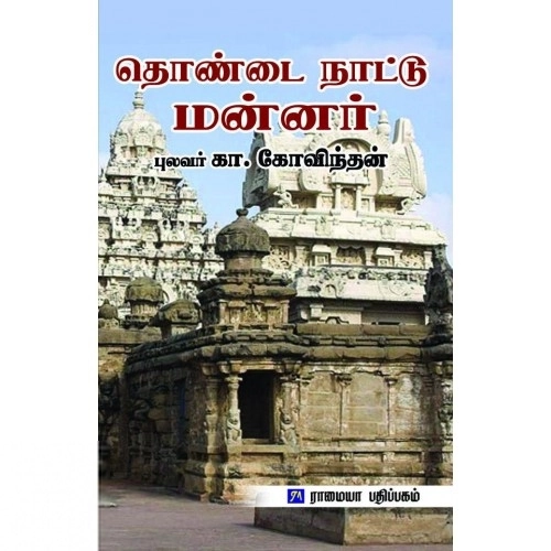 கா. கோவிந்தன் எழுதிய தொண்டை நாட்டு மன்னர் - Book Cover
