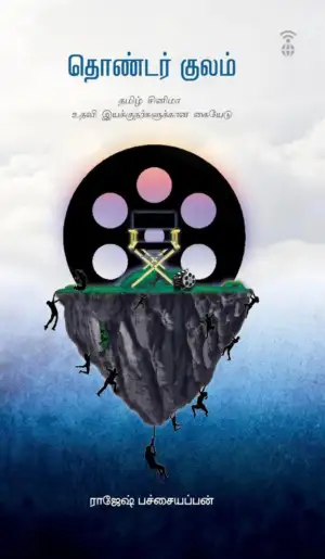 ராஜேஷ் பச்சையப்பன் எழுதிய தொண்டர் குலம் - Book Cover