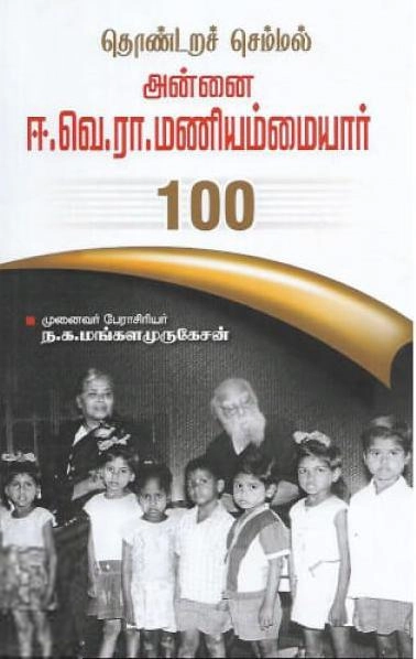 ந. க. மங்களமுருகேசன் எழுதிய தொண்டறச் செம்மல் அன்னை ஈ.வெ.ரா.மணியம்மையார் - Book Cover