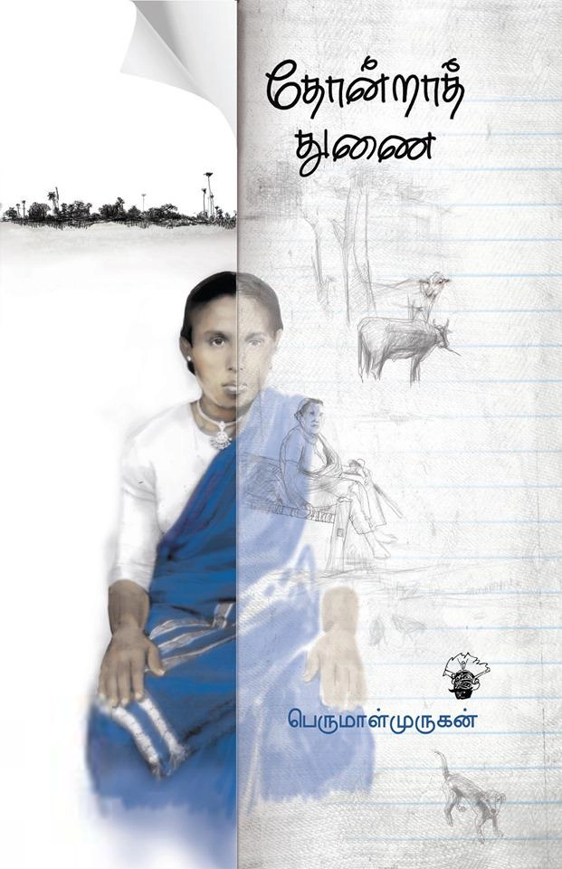பெருமாள் முருகன் எழுதிய தோன்றாத் துணை - Book Cover