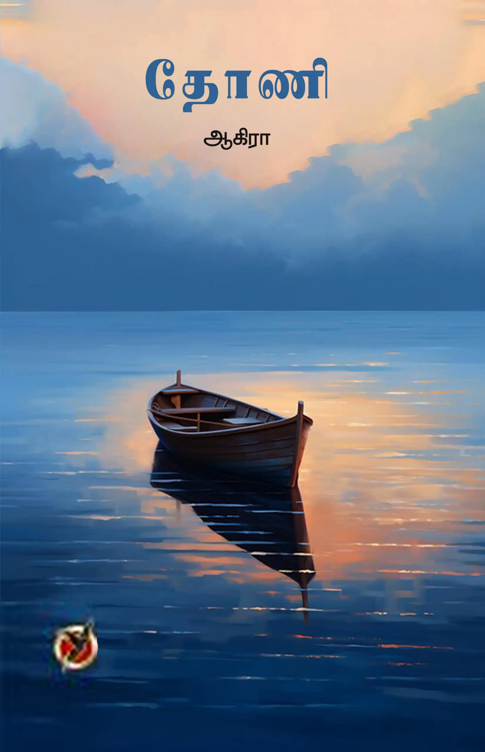 ஆகிரா எழுதிய தோணி - Book Cover