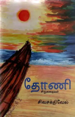 சிவசக்திவேல் எழுதிய தோணி சிறுகதைகள் - Book Cover