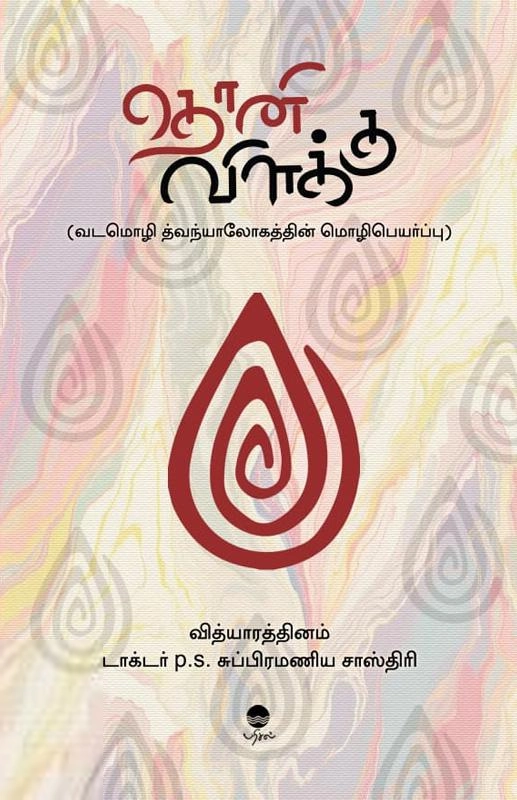 P. S. சுப்பிரமணிய சாஸ்திரி எழுதிய தொனிவிளக்கு - Book Cover