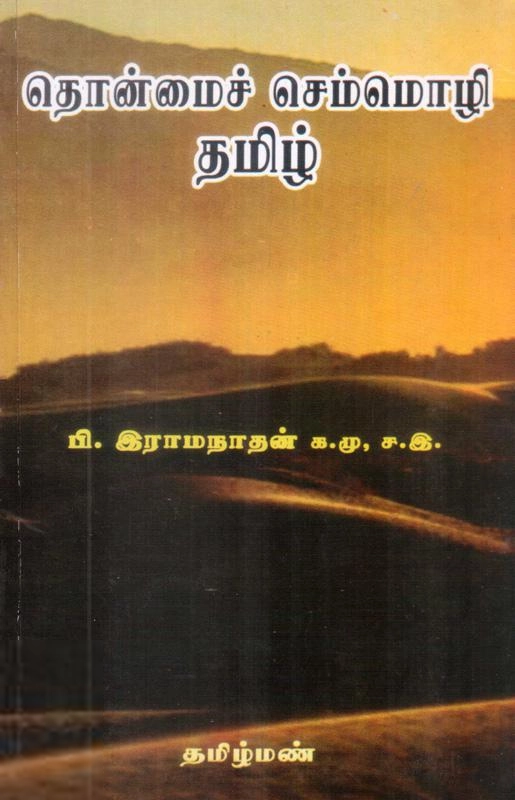 பி. இராமநாதன் எழுதிய தொன்மை செம்மொழித் தமிழ் - Book Cover