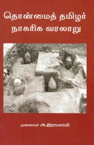 அ. இராமசாமி எழுதிய தொன்மைத் தமிழர் நாகரிக வரலாறு - Book Cover