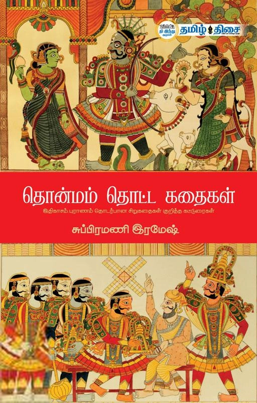 சுப்பிரமணி ரமேஷ் எழுதிய தொன்மம் தொட்ட கதைகள் - Book Cover