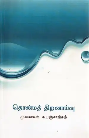 க. பஞ்சாங்கம் எழுதிய தொன்மத் திறனாய்வு - Book Cover
