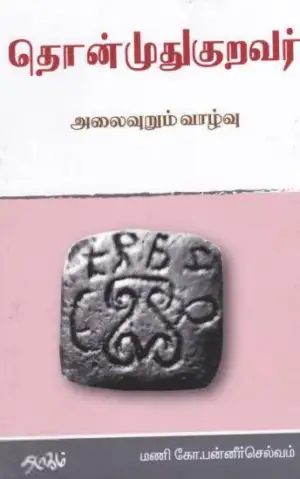 மணி கோ. பன்னீர்செல்வம் எழுதிய தொன்முதுகுறவர் - Book Cover