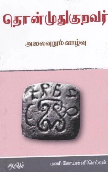 மணி கோ. பன்னீர்செல்வம் எழுதிய தொன்முதுகுறவர் - Book Cover