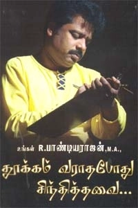 R. பாண்டியராஜன் எழுதிய தூக்கம் வராதபோது சிந்தித்தவை - Book Cover