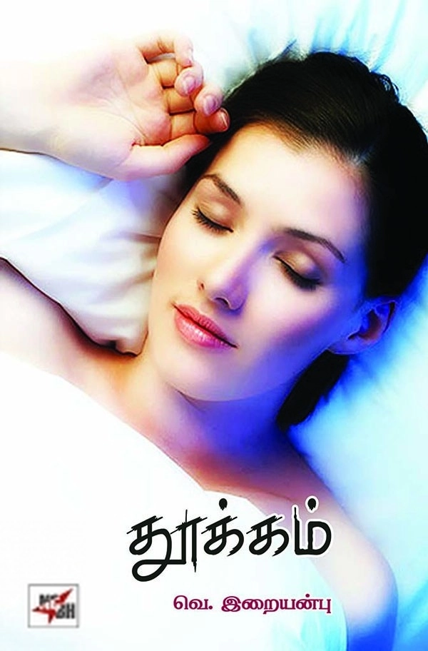 வெ. இறையன்பு எழுதிய தூக்கம் - Book Cover