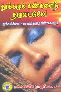 டாக்டர் எஸ். ராஜா எழுதிய தூக்கமும் கண்களைத் தழுவட்டுமே! - Book Cover