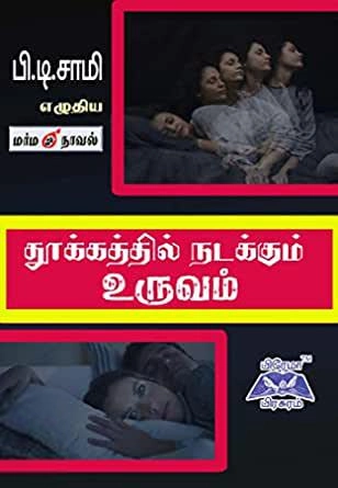 பி.டி. சாமி எழுதிய தூக்கத்தில் நடக்கும் உருவம் - Book Cover