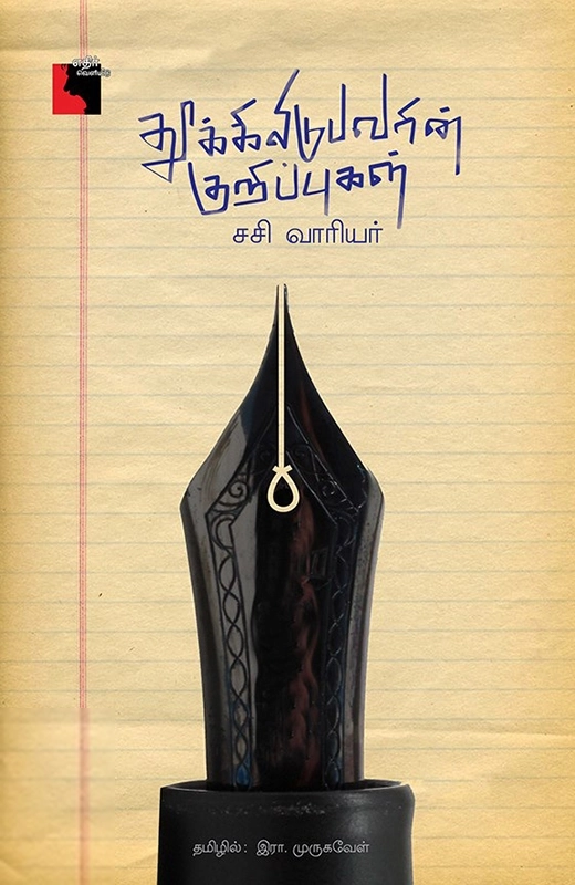 சசி வாரியார் எழுதிய தூக்கிலிடுபவரின் குறிப்புகள் - Book Cover