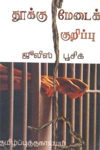 எம். இஸ்மத் பாஷா எழுதிய தூக்குமேடைக் குறிப்பு (தமிழ்ப் புத்தகாலயம்) - Book Cover
